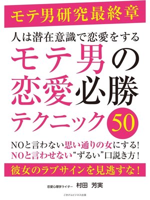 cover image of 人は潜在意識で恋愛をする　モテ男の恋愛必勝テクニック50